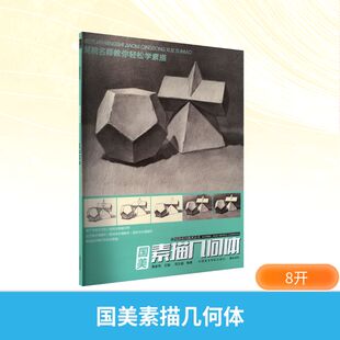 国美素描几何体 黄家荣 主编;周文超 编著 编 绘画（新）艺术 新华书店正版图书籍 中国美术学院出版社
