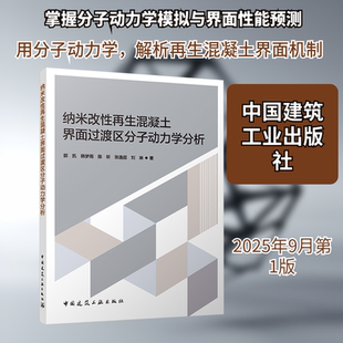 纳米改性再生混凝土界面过渡区分子动力学分析 郭凯 等 著 著 建筑/水利（新）专业科技 新华书店正版图书籍 中国建筑工业出版社