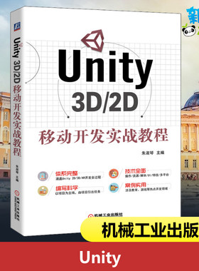 Unity 3D/2D移动开发实战教程 朱淑琴 编 程序设计（新）专业科技 新华书店正版图书籍 机械工业出版社