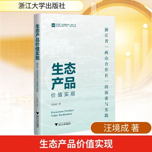 图书籍 社 探索与实践 各部门经济经管 励志 著 两山合作社 汪境成 浙江大学出版 生态产品价值实现 新华书店正版 浙江省
