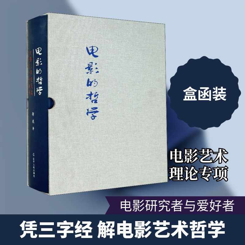 电影的哲学 电影三字经及其艺术理论的阐释 柳城 著 电影/电视艺术艺术 新华书店正版图书籍 辽宁人民出版社