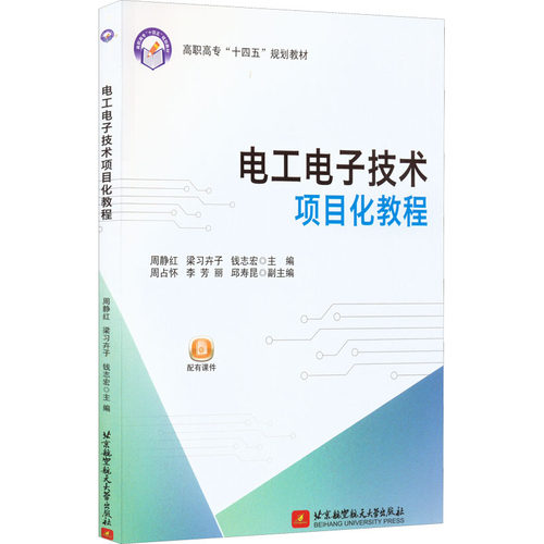 电工电子技术项目化教程 周静红,梁习卉子,钱志宏 编 社会实用教材专业科技 新华书店正版图书籍 北京航空航天大学出版社