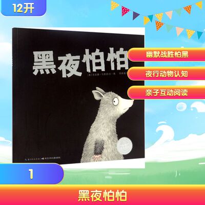 黑夜怕怕 (美)吉安娜·马里诺(Gianna Marino) 著绘;周高逸 译 著 绘本/图画书/少儿动漫书少儿 新华书店正版图书籍