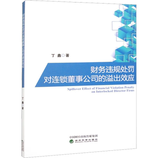 财务违规处罚对连锁董事公司的溢出效应 丁鑫 著 企业管理经管、励志 新华书店正版图书籍 经济科学出版社