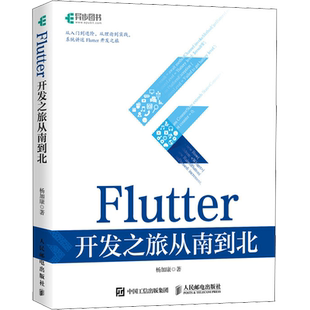 Flutter开发之旅从南到北 杨加康 著 程序设计（新）专业科技 新华书店正版图书籍 人民邮电出版社