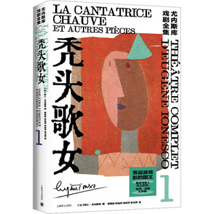 译 戏剧 黄晋凯 等 著 文学 新 秃头歌女 新华书店正版 欧仁·尤内斯库 法 上海译文出版 图书籍 社