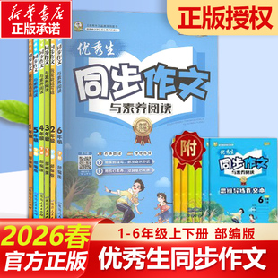 2026春 新版优秀生同步作文小学语文一二三四五六年级上下册123456年级人教版作文书课本同步技巧范文大全小学生五感法写作文RJ版