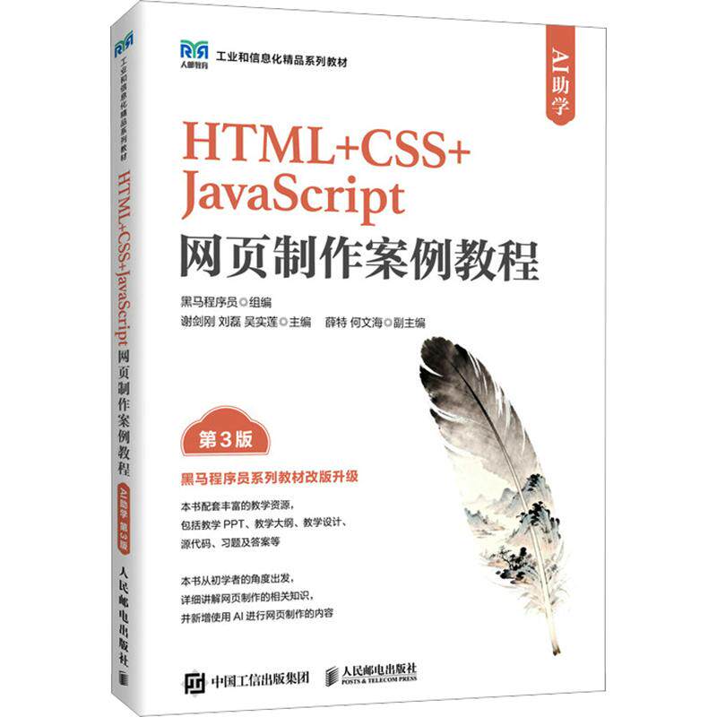 HTML+CSS+JAVASCRIPT网页制作案例教程（AI助学）（第3版） 黑马程序员 组编;谢剑刚,刘磊,吴实莲 主编 大学教材大中专图片