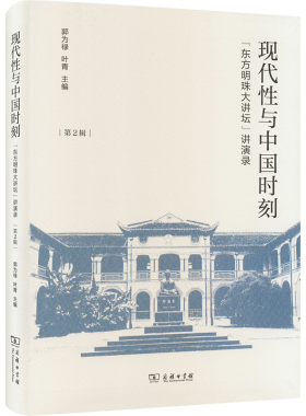 现代性与中国时刻 郭为禄,叶青 编 执业考试其它社科 新华书店正版图书籍 商务印书馆