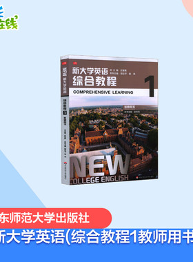 新大学英语.综合教程1(教师用书) 华东师范大学出版社系列主编：殷企平赵伐；本书主编：赵玲莉 著 顾晨溪 李恒平 龚海燕 李琴 王