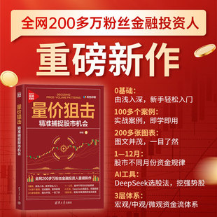 金融投资经管 励志 新华书店正版 量价狙击：精准捕捉股市机会 清华大学出版 著 图书籍 社 钟杨