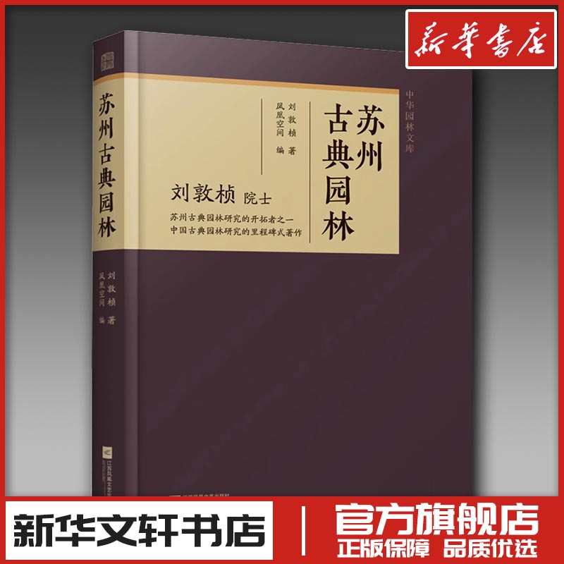 苏州古典园林 刘敦桢 著 凤凰空间 编 艺术家/建筑设计专业科技 新华书店正版图书籍 江苏凤凰文艺出版社