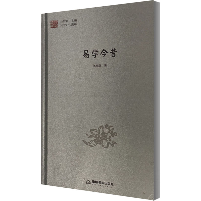 易学今昔 余敦康 著 中国文化/民俗社科 新华书店正版图书籍 中国书籍出版社