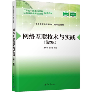 网络互联技术与实践(第2版) 唐灯平,赵志宏 编 大学教材大中专 新华书店正版图书籍 清华大学出版社
