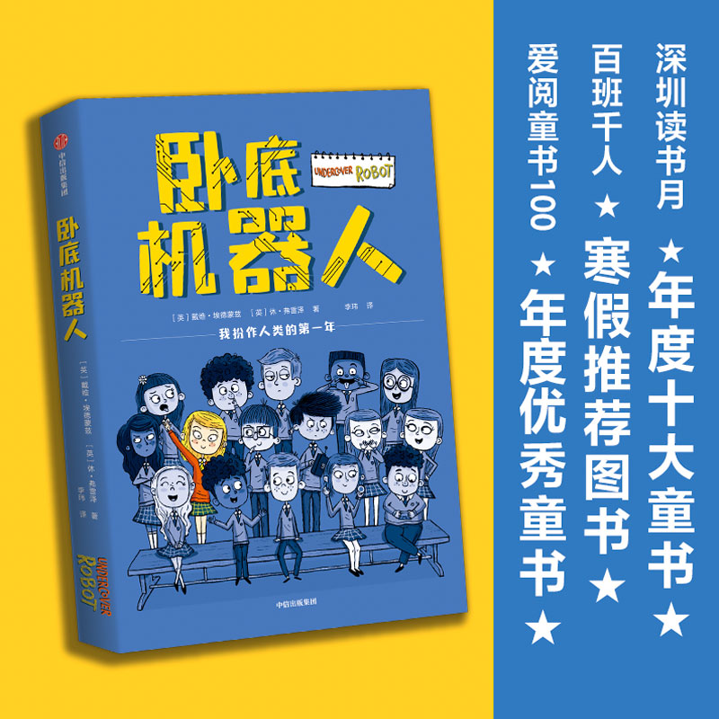 卧底机器人百班千人推荐三四年级阅读戴维埃德蒙兹中信出版社成长的力量小说百班千人共读推荐童文学少儿新华书店正版图书籍-封面