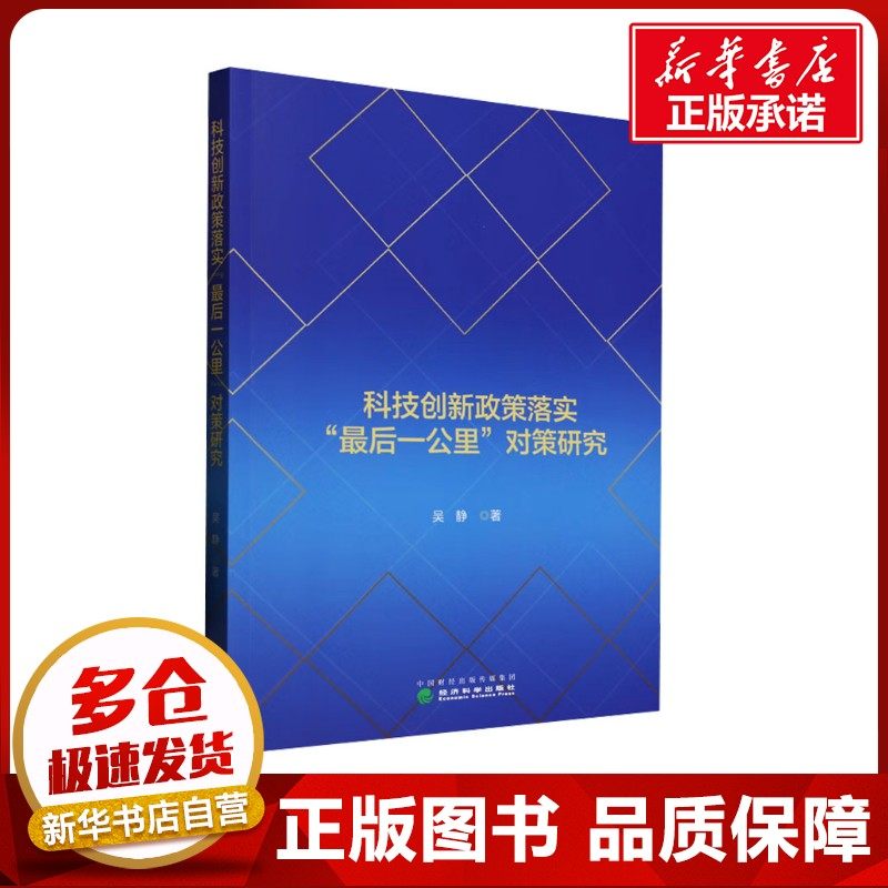 科技创新政策落实"最后一公里"对策研究 吴静 著 世界各国科学研究事业经管、励志 新华书店正版图书籍 经济科学出版社