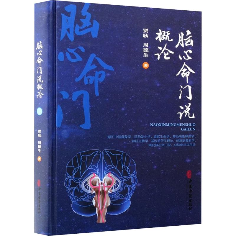 脑心命门说概论 贾耿,周德生 著 著 临床医学生活 新华书店正版图书籍 中医古籍出版社