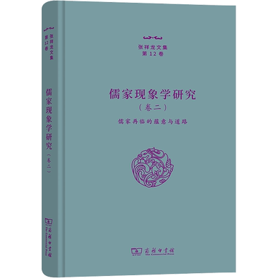 儒家现象学研究(卷2) 儒家再临的蕴意与道路 张祥龙 著 中国哲学社科 新华书店正版图书籍 商务印书馆
