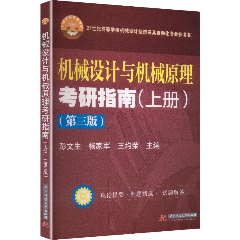 机械设计与机械原理考研指南(上册)(第三版) 彭文生,杨家军,王均荣 主编 大学教材大中专 新华书店正版图书籍 华中科技大学出版社图片