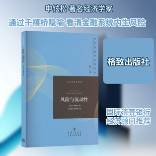 风险与流动性 (韩)申铉松 著 著 王永钦,李卓楚 译 译 金融经管、励志 新华书店正版图书籍 格致出版社