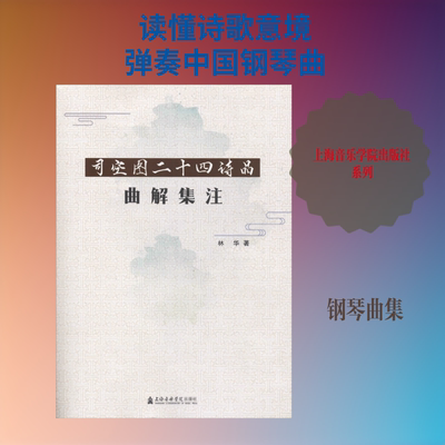 司空图二十四诗品曲解集注 林华 著 音乐（新）艺术 新华书店正版图书籍 上海音乐学院出版社