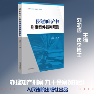 侵犯知识产权刑事案件裁判规则 刘知函 主编 编 司法案例/实务解析社科 新华书店正版图书籍 人民法院出版社