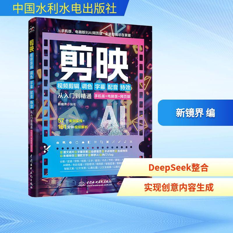 剪映视频剪辑/调色/字幕/配音/特效从入门到精通 手机版+电脑版+网页版 新镜界 编 图形图像/多媒体(新)专业科技