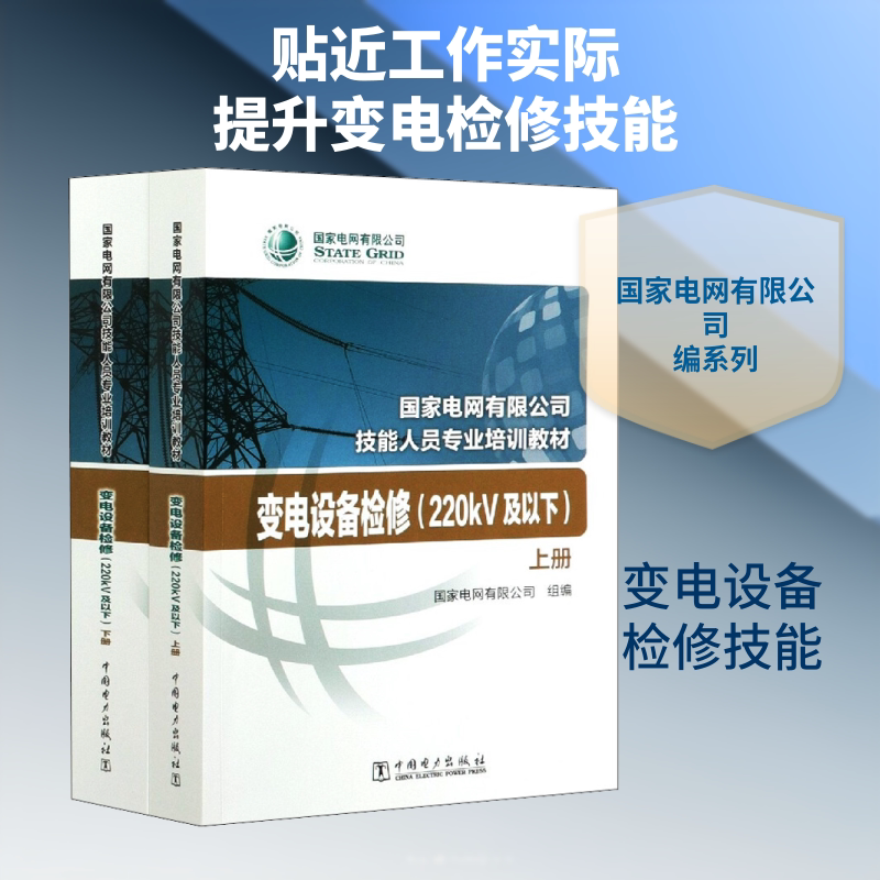 变电设备检修(220kV及以下)(全2册) 国家电网有限公司 编 电子电路专业科技 新华书店正版图书籍 中国电力出版社