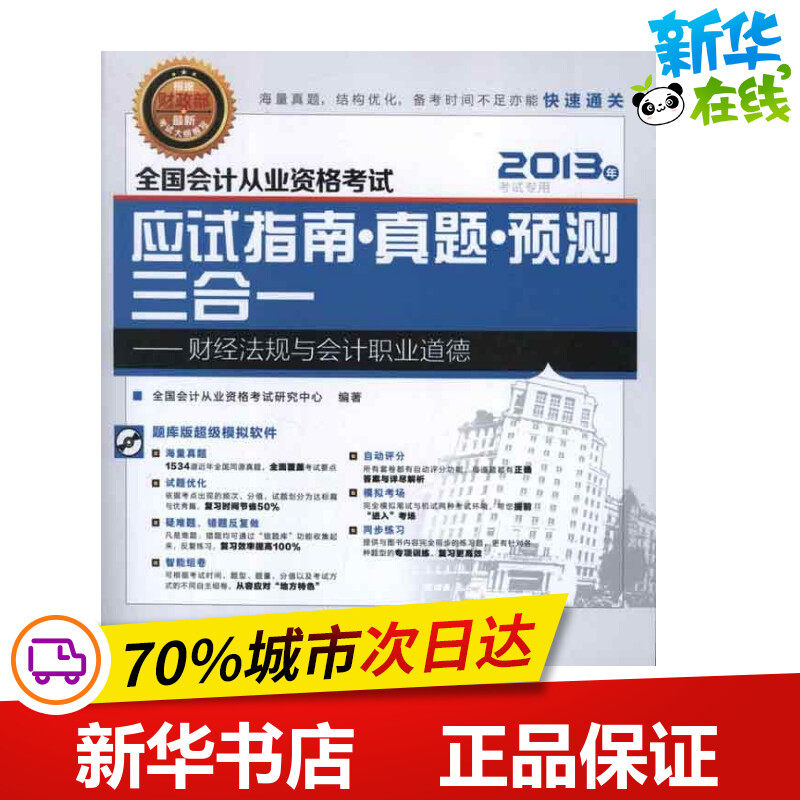 全国会计从业资格考试应试指南·真题·预测三合一.财经法规与会计职业道德 全国会计从业资格考试研究中心 著 会计经管、励志