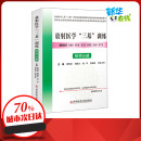 技师分册 编 等 新华书店正版 科学技术文献出版 医学其它生活 三基 放射医学 训练 唐陶富 图书籍 社