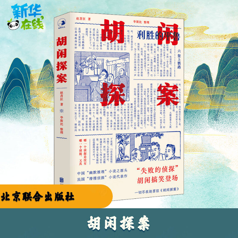胡闲探案 赵苕狂 著 其它小说文学 新华书店正版图书籍 北京联合出版社,书籍/杂志/报纸,其它小说,淘宝优惠券,粉丝福利购,淘宝优惠卷