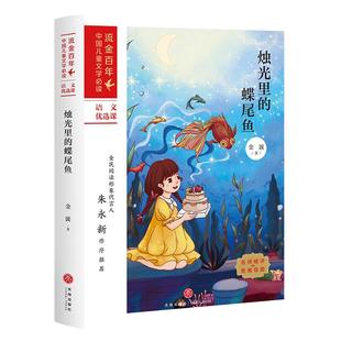 烛光里的蝶尾鱼/流金百年中国儿童文学必读 金波 著 插图：杨炎彤 绘 儿童文学少儿 新华书店正版图书籍 天地出版社