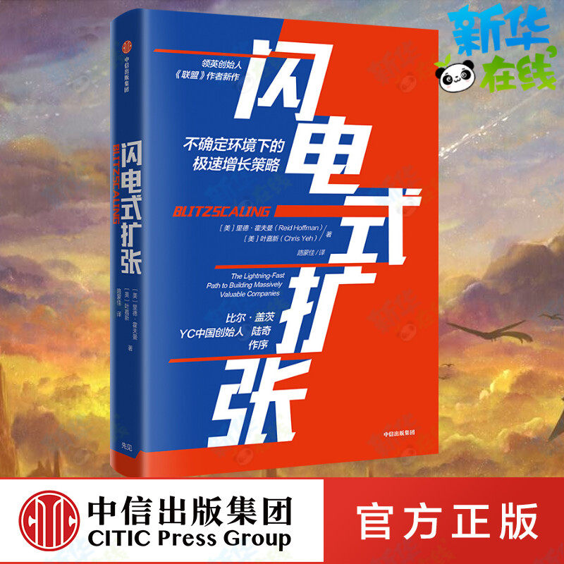 闪电式扩张 (美)里德&middot;霍夫曼(Reid Hoffman),(美)叶嘉新(Chris Yeh) 著 企业经营与管理经管、励志 新华书店正版图书籍