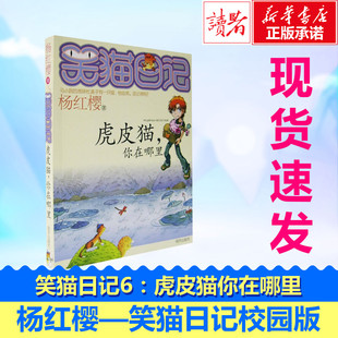 绘本 图画书 明天出版 杨红樱 社 图书籍 著 新华书店正版 虎皮猫.你在哪里.笑猫日记 少儿动漫书少儿