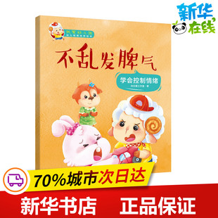 我爱幼儿园-不乱发脾气 向日葵工作室 著 启蒙认知书/黑白卡/识字卡少儿 新华书店正版图书籍 春风文艺出版社