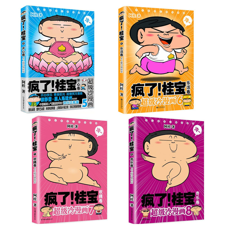 疯了!桂宝(5-8）4册8奇乐卷 阿桂 著 著作 漫画书籍少儿 新华书店正版图书籍 中国友谊出版社,书籍/杂志/报纸,漫画书籍,淘宝优惠券,粉丝福利购,淘宝优惠卷