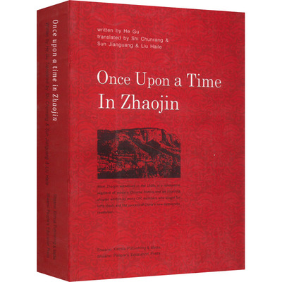 照金往事 和谷 著 石春让,孙建光,刘海乐 译 中国古代随笔文学 新华书店正版图书籍 陕西人民教育出版社