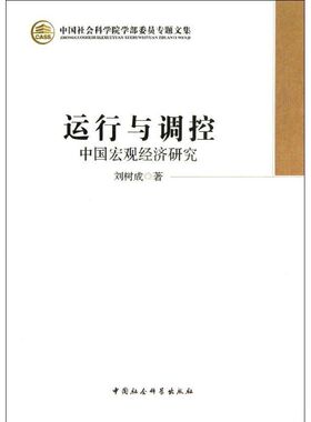运行与调控  刘树成   著 经济理论经管、励志 新华书店正版图书籍 中国社会科学出版社