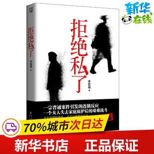 拒绝私了 李显福 著 著 现代/当代文学文学 新华书店正版图书籍 重庆出版社