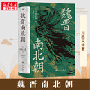 三国两晋南北朝社科 社 川胜义雄 九州出版 图书籍 新华书店正版 译 林晓光 著 日 魏晋南北朝