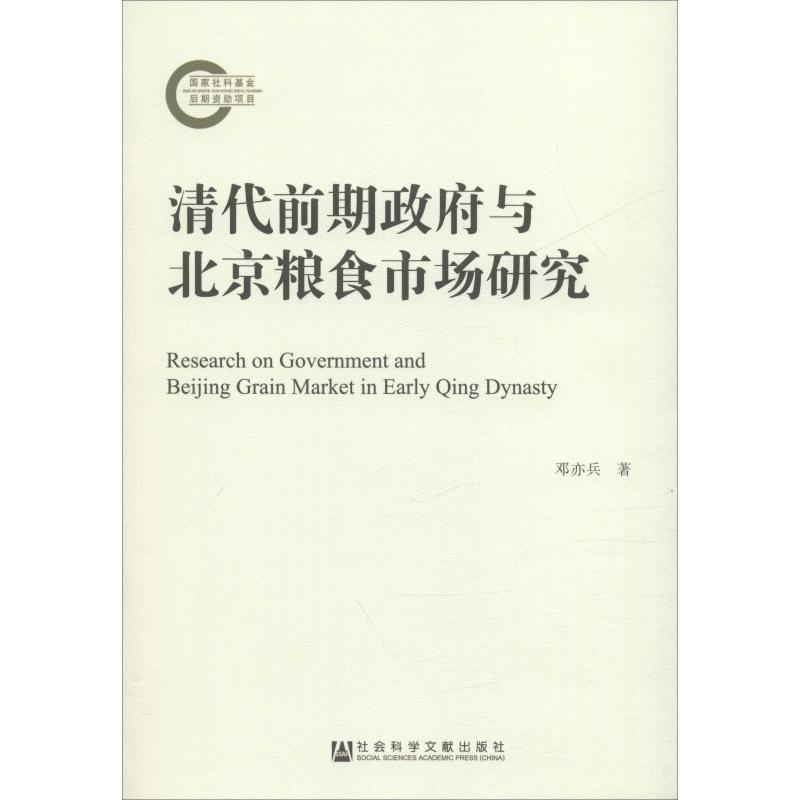 清代前期政府与北京粮食市场研究 邓亦兵 著 史学理论社科 新华书店正版图书籍 社会科学文献出版社