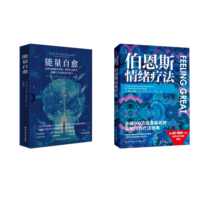 伯恩斯情绪疗法+能量自愈 (美)戴维·伯恩斯 著 庄仲华 译等 心理健康生活 新华书店正版图书籍 北京科学技术出版社图片