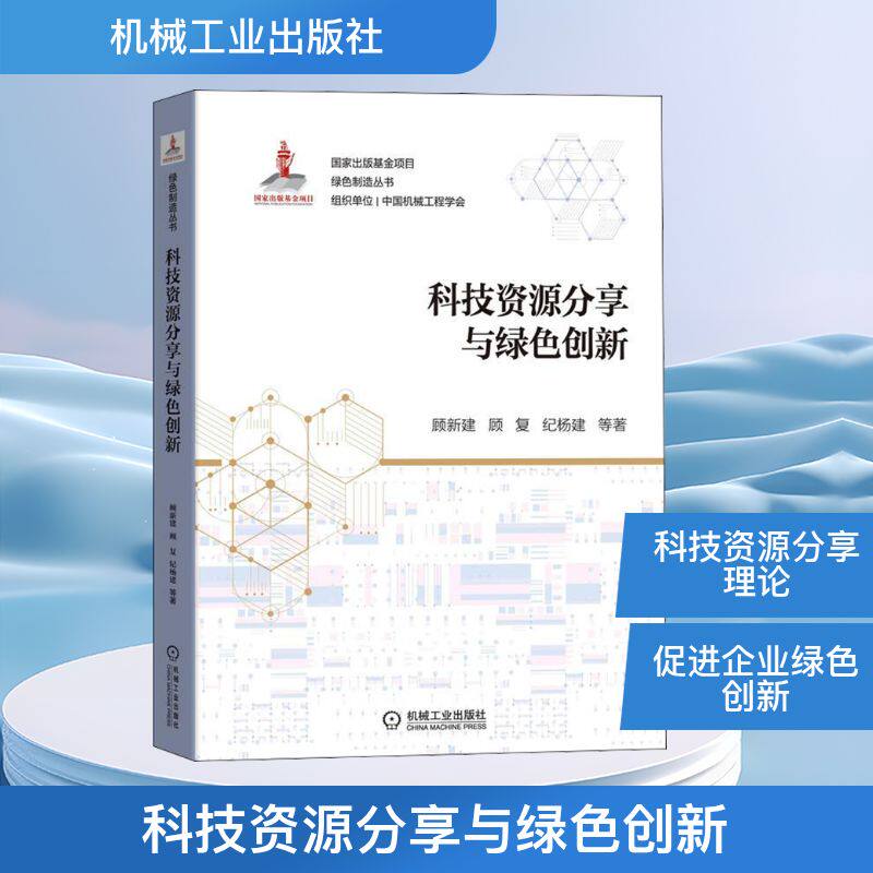 科技资源分享与绿色创新 顾新建 等 著 世界各国科学研究事业生活 新华书店正版图书籍 机械工业出版社