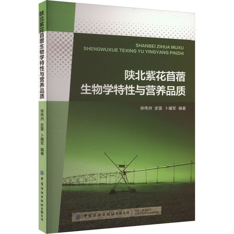 陕北紫花苜蓿生物学特性与营养品质 徐伟洲 等 编 生命科学/生物学专业科技 新华书店正版图书籍 中国纺织出版社