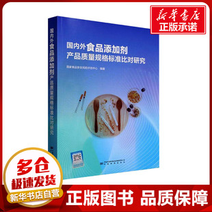 国内外食品添加剂产品质量规格标准比对研究 国家食品安全风险评估中心 编 建筑/水利（新）专业科技 新华书店正版图书籍