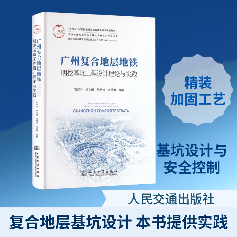广州复合地层地铁明挖基坑工程设计理论与实践 农兴中 等 编著 编 交通/运输专业科技 新华书店正版图书籍