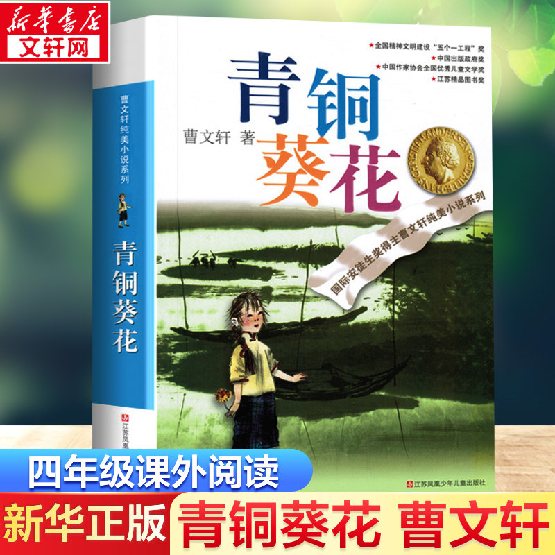 青铜葵花正版 曹文轩完整版纯美小说系列草房子根鸟狗牙雨蜻蜓眼红瓦黑瓦儿童文学四五六年级青少版中小学生课外阅读寒暑假阅读 - 新华在线图书专营店出品