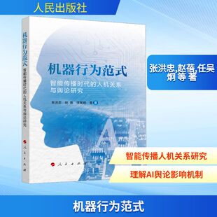 机器行为范式：智能传播时代的人机关系与舆论研究 张洪忠,赵蓓,任吴炯 等 著 著 社会科学总论专业科技 新华书店正版图书籍