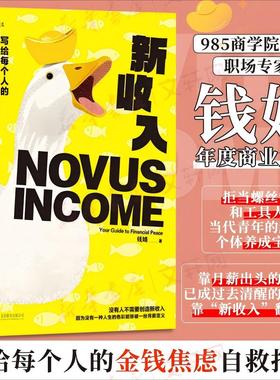 新收入:写给每个人的金钱焦虑自救指南 钱婧 著 著 经济理论经管、励志 新华书店正版图书籍 北京联合出版公司