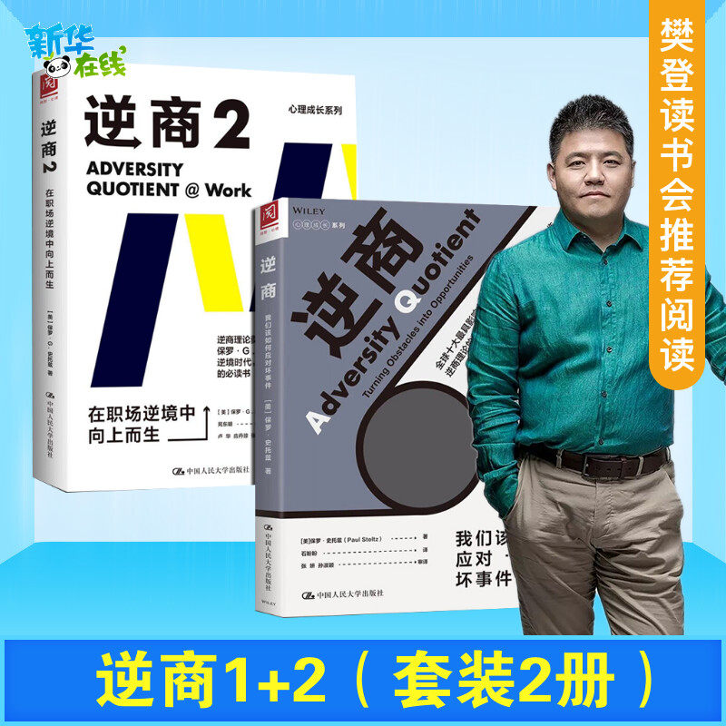 【全2册】逆商1+2 在职场逆境中向上而生 逆商书籍 保罗史托兹 职场说话技巧 社会心理学书籍 畅销书籍 樊登推荐 中国人民大学出版
